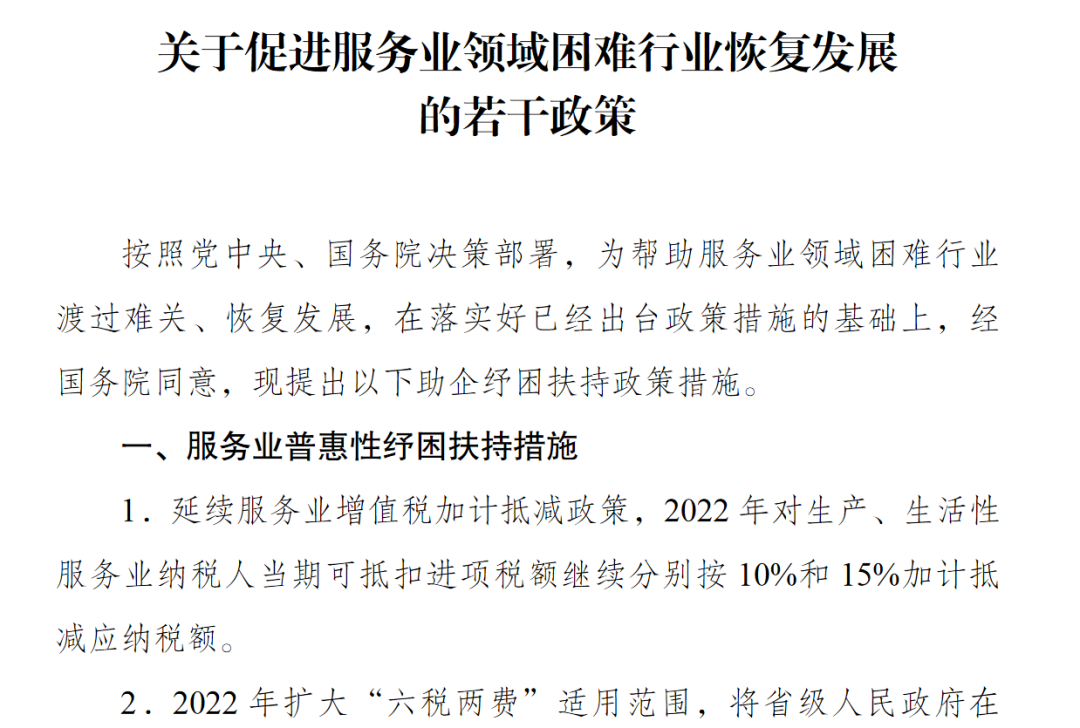 关于促进服务业领域困难行业恢复发展的若干政策