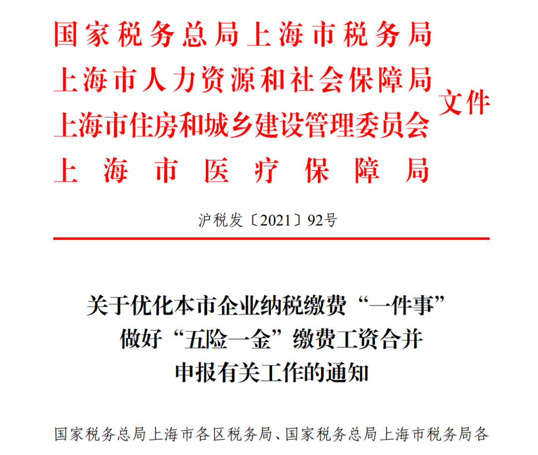 关于优化本市企业纳税缴费“一件事”做好“五险一金”缴费工资合并申报有关工作的通知