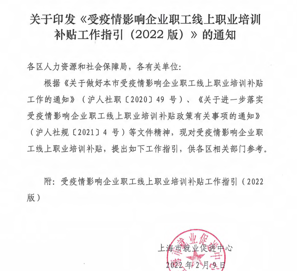 关于印发<受疫情影响企业职工线上职业培训补贴工作指引（2022版）>的通知