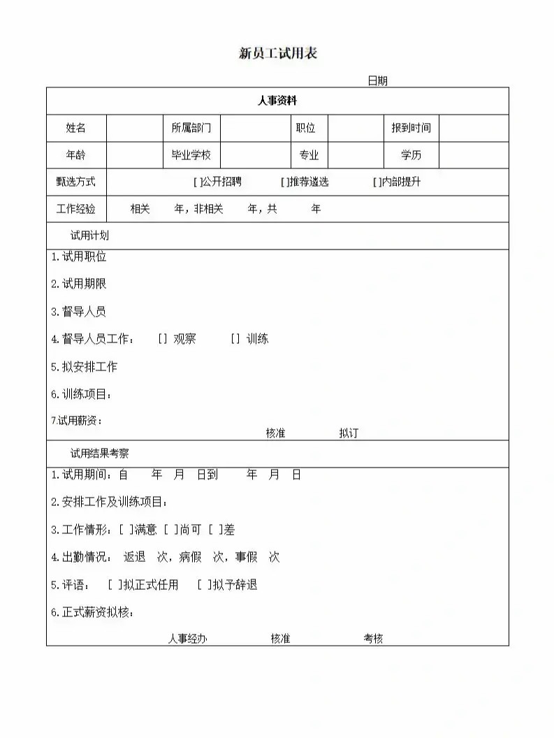 试用申请核定表