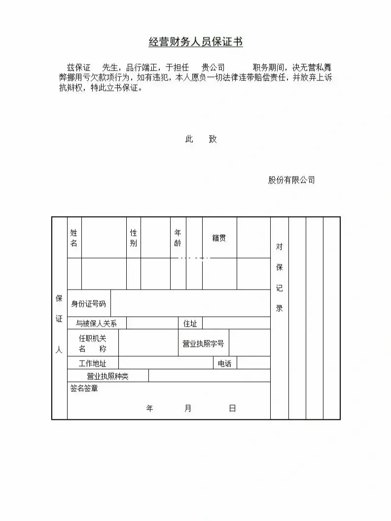 经营财务人员保证书