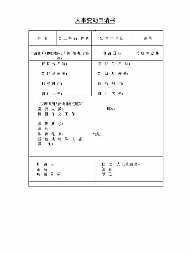 人事变动申请书