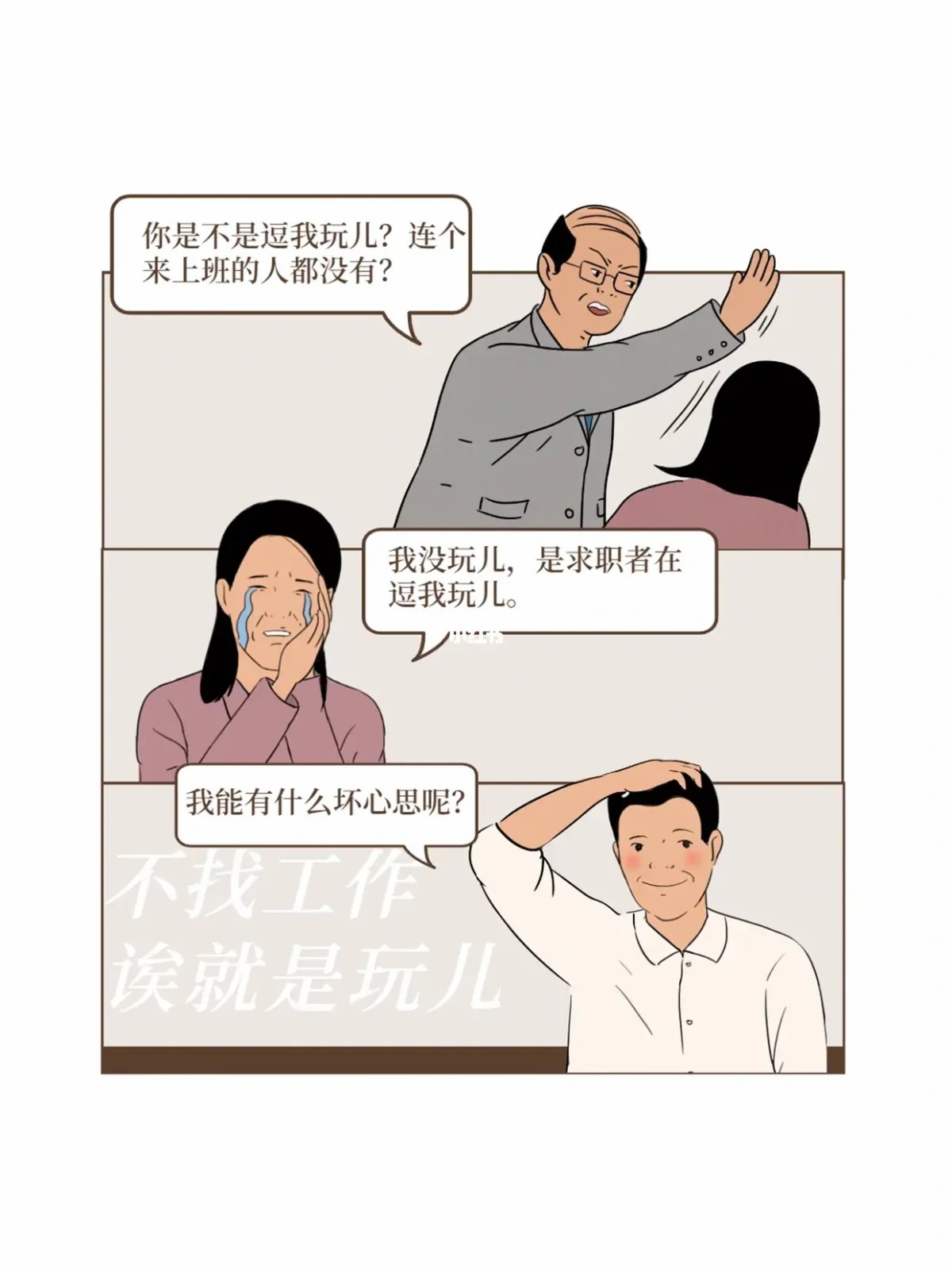 论HR是如何被调戏的12