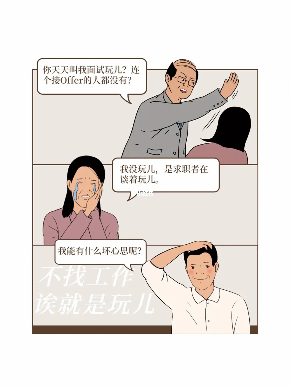 论HR是如何被调戏的9