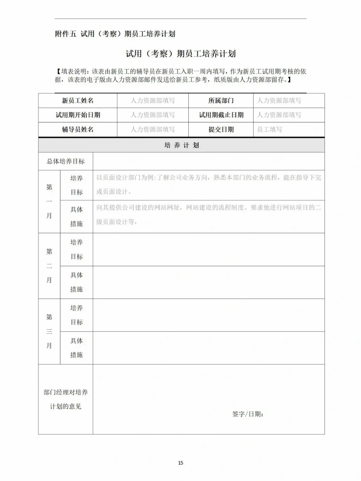 试用员工培养计划