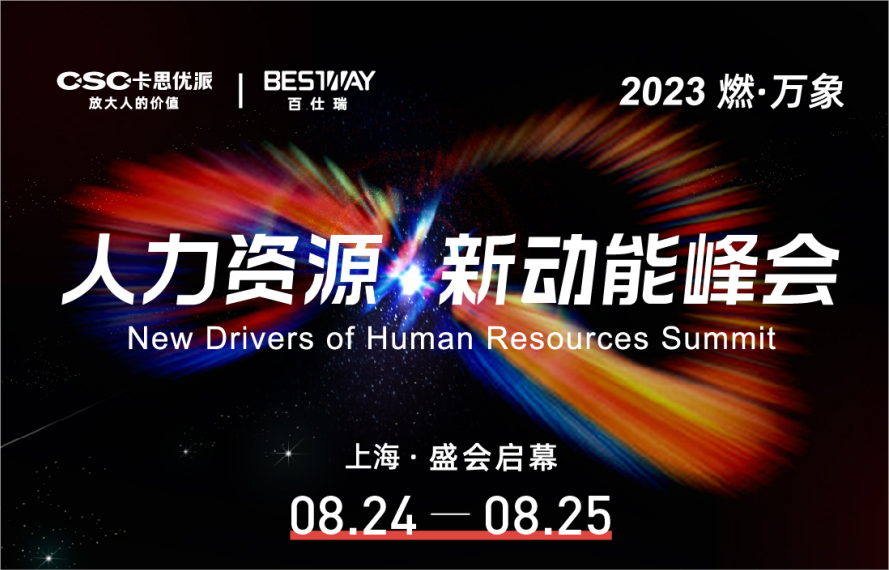 2023人力资源新动能峰会.png