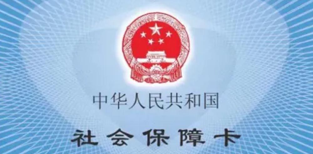社保入税