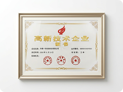 高新技术企业证书