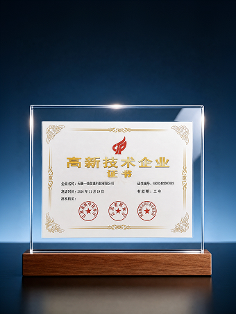 高新技术企业
