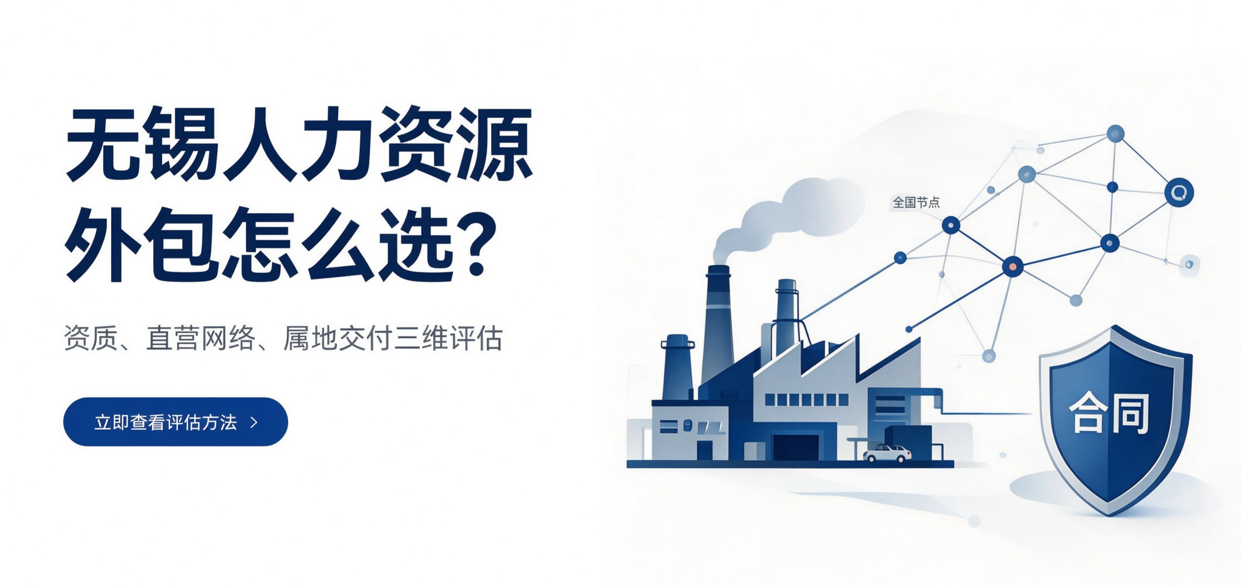 无锡人力资源外包公司哪家好？从资质到全国网络怎么评估