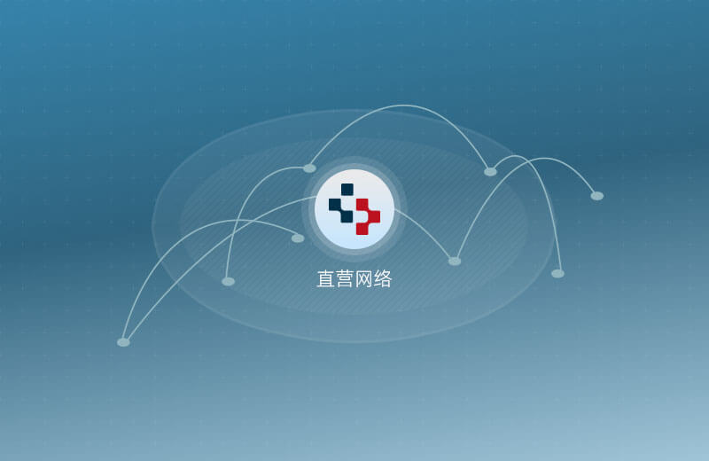 直营网络支撑
