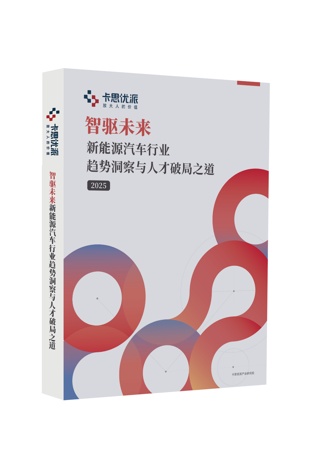 《2025新能源汽车行业趋势洞察与人才破局之道》