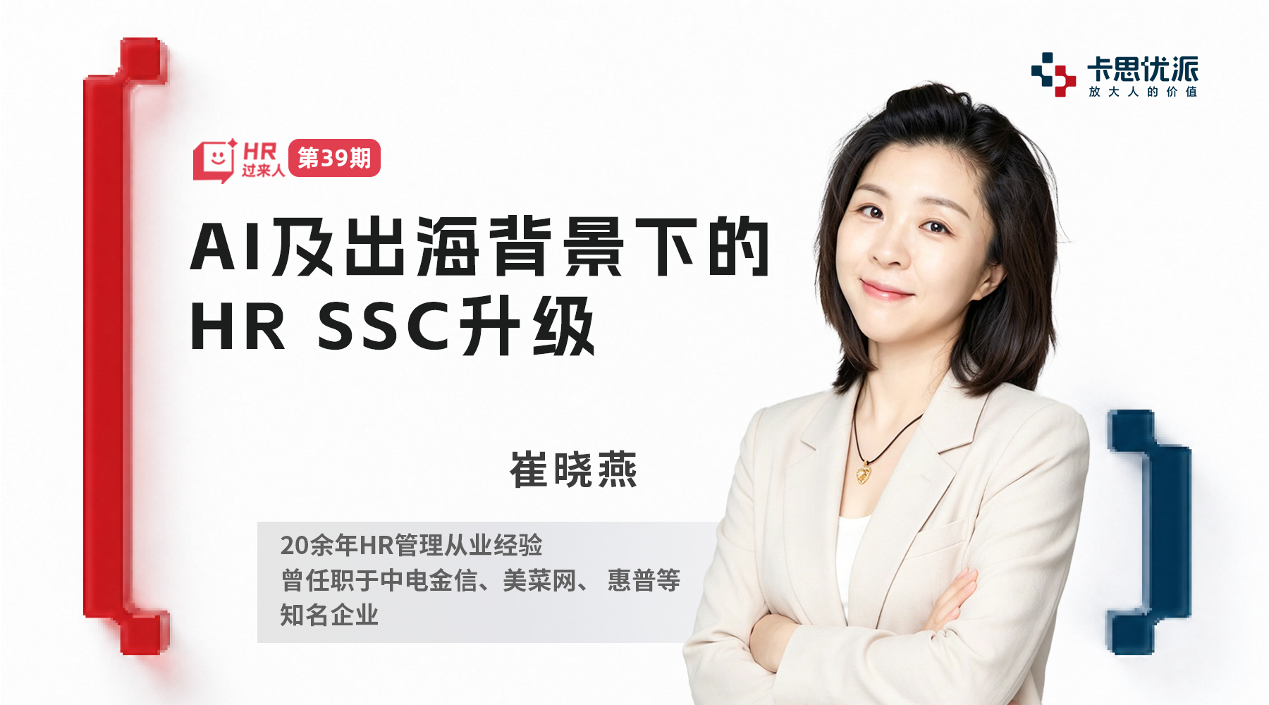 AI及出海背景下的HRSCC升级