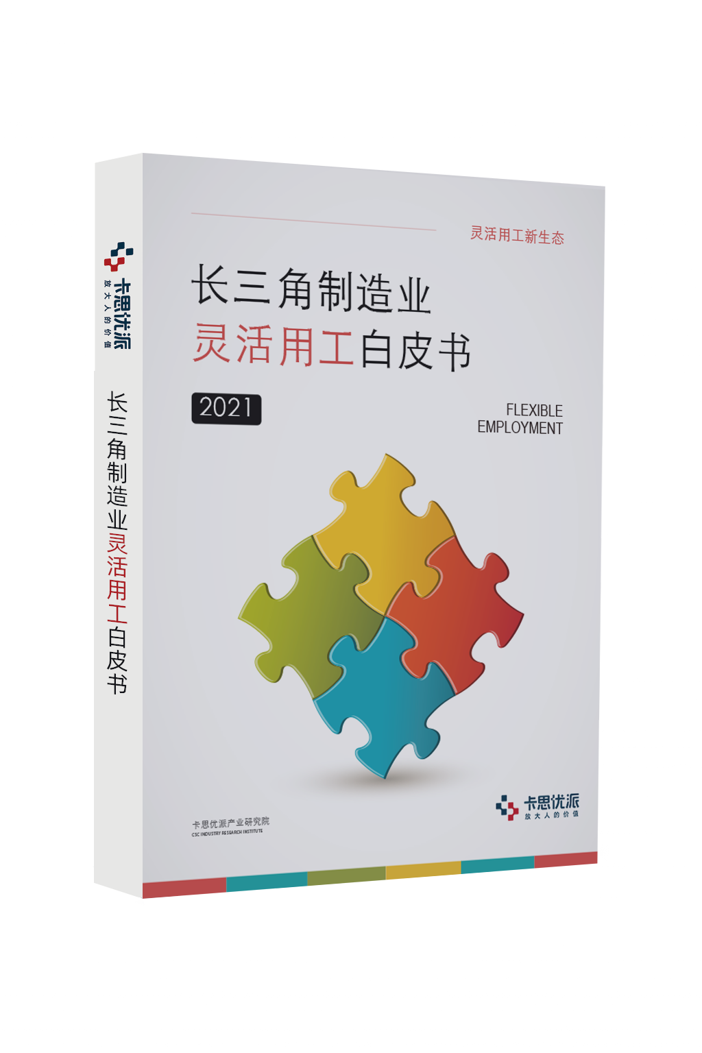 《长三角制造业灵活用工白皮书》