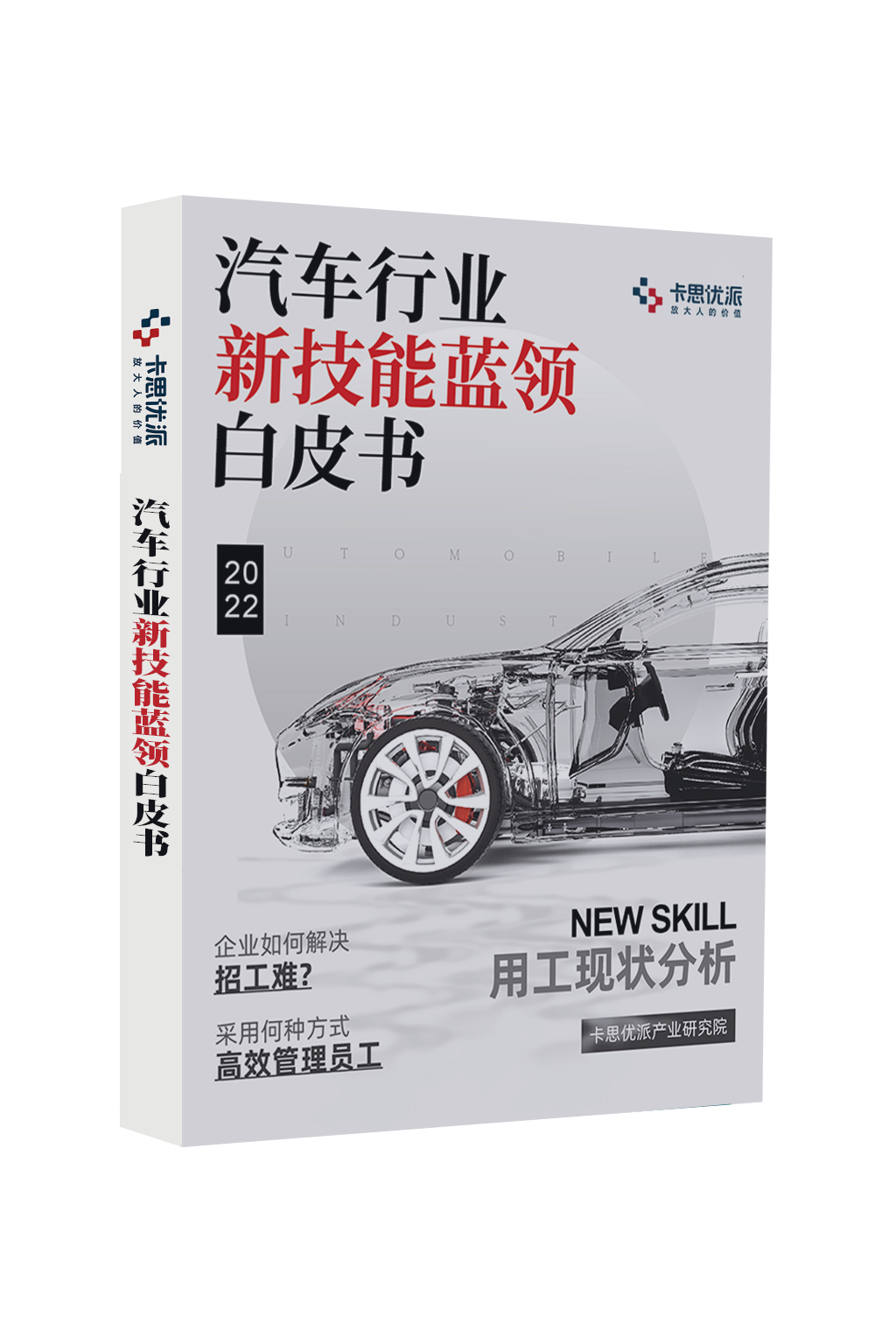 《汽车行业新技能蓝领白皮书》