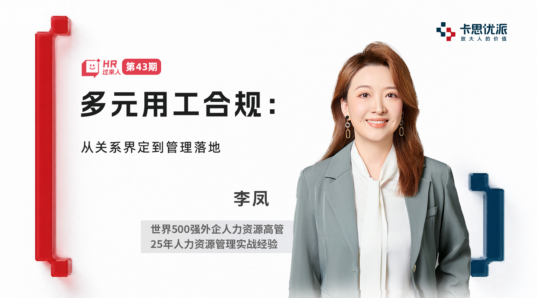 多元用工合规： 从关系界定到管理落地