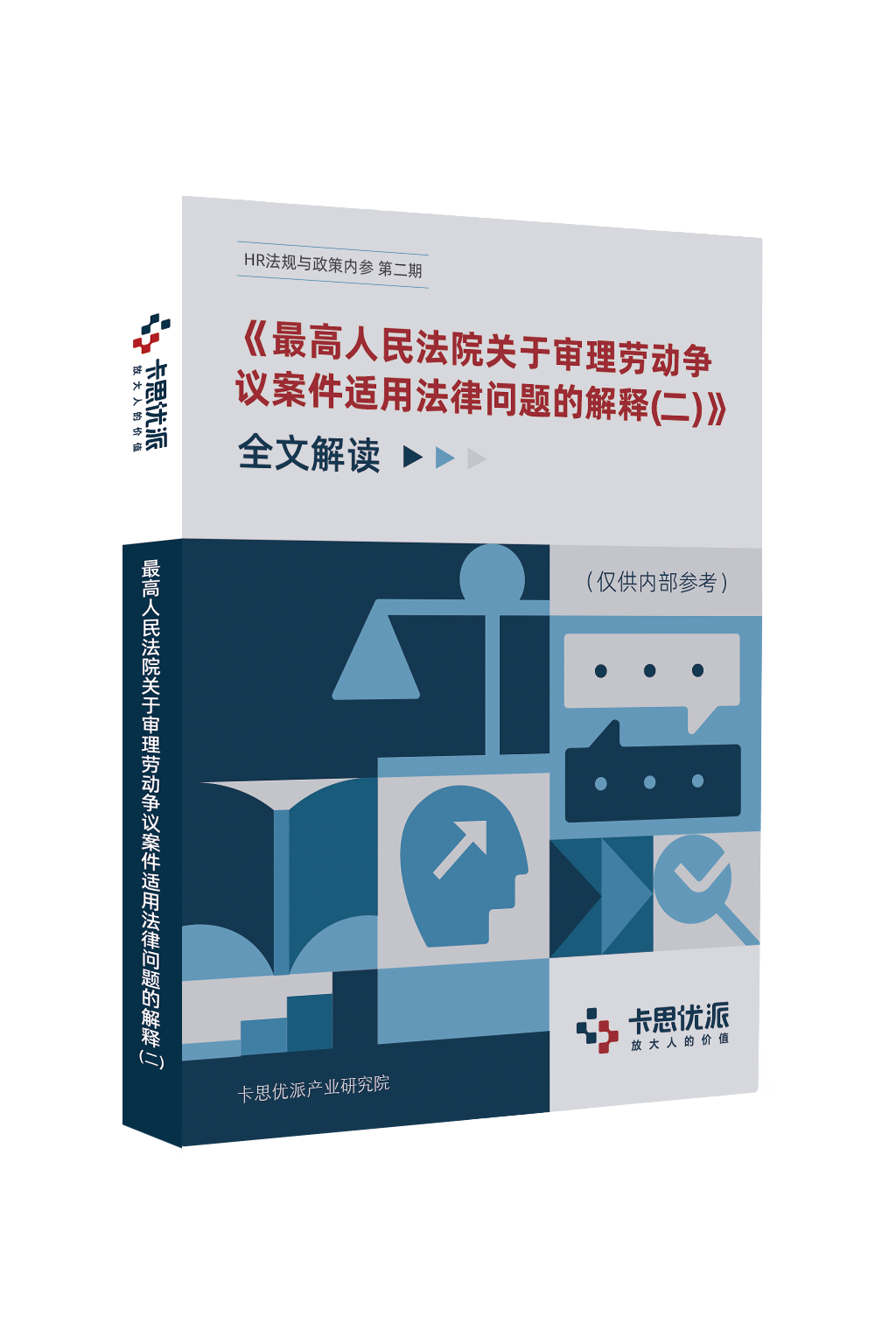 《最高人民法院关于审理劳动争议案件适用法律问题的解释（二）》