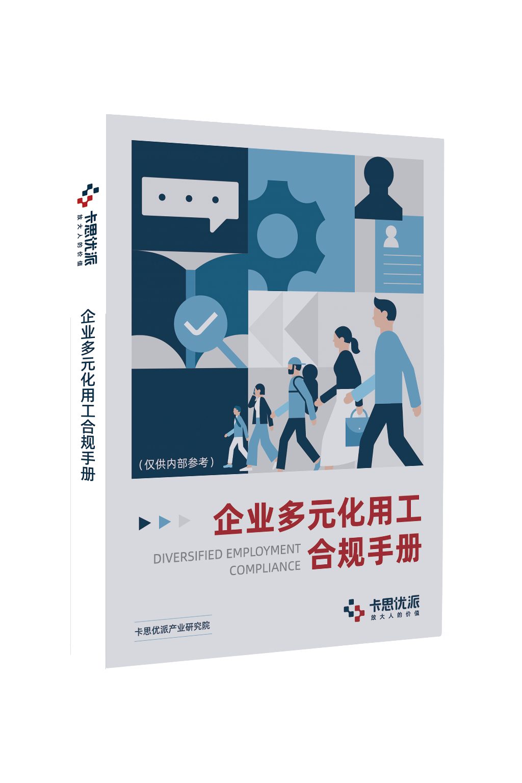 《企业多元化用工合规手册》