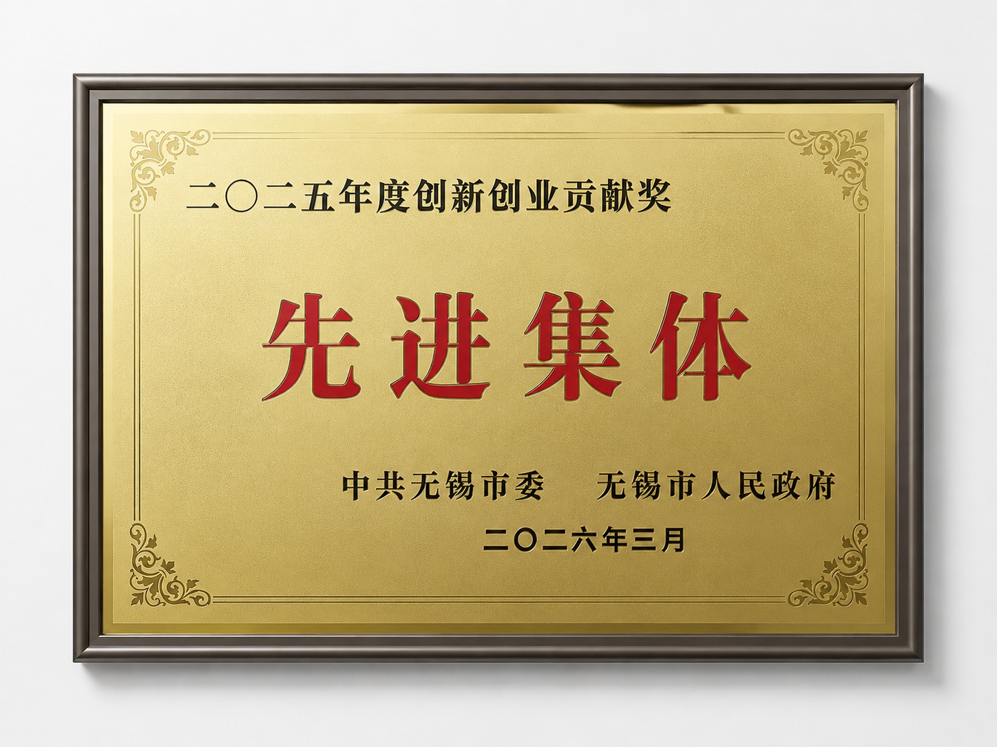 无锡市创新创业贡献奖先进集体