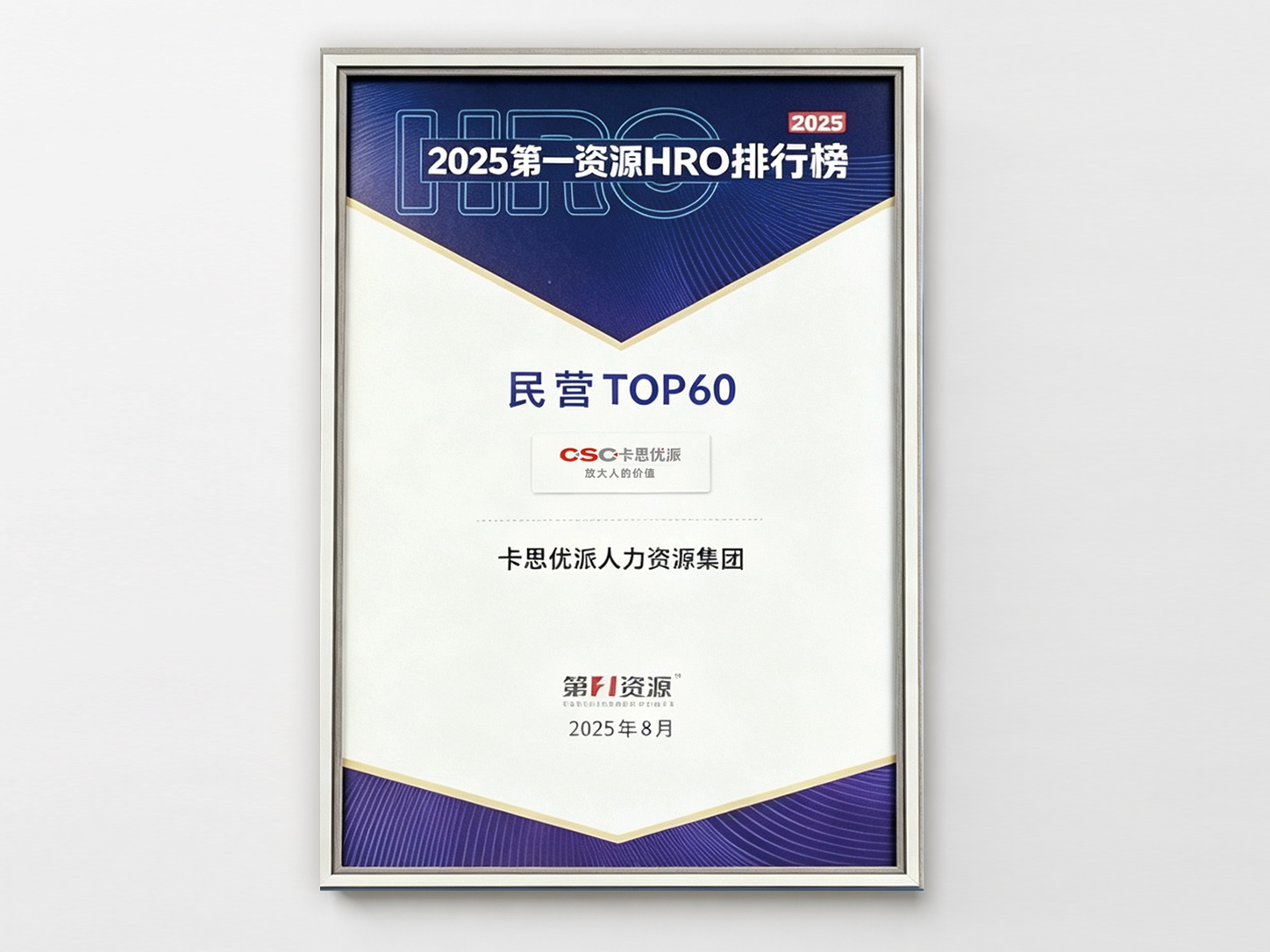 第一资源中国人力资源100强