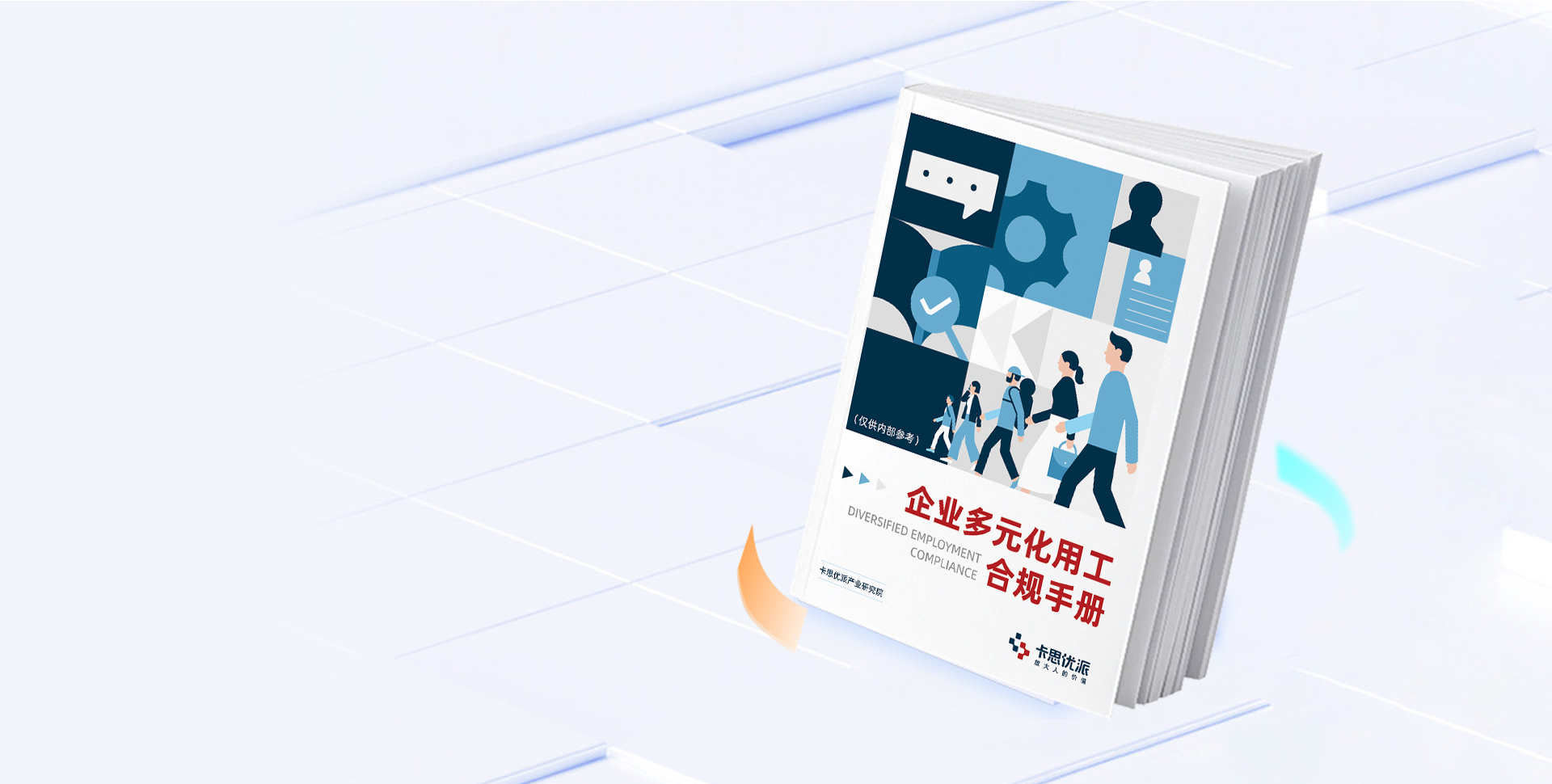 《企业多元化用工合规手册》
