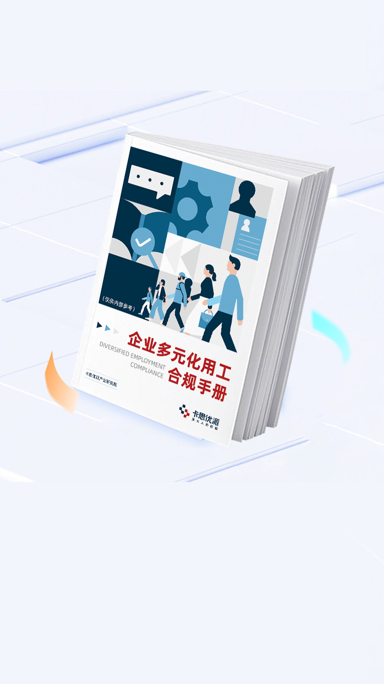《企业多元化用工合规手册》