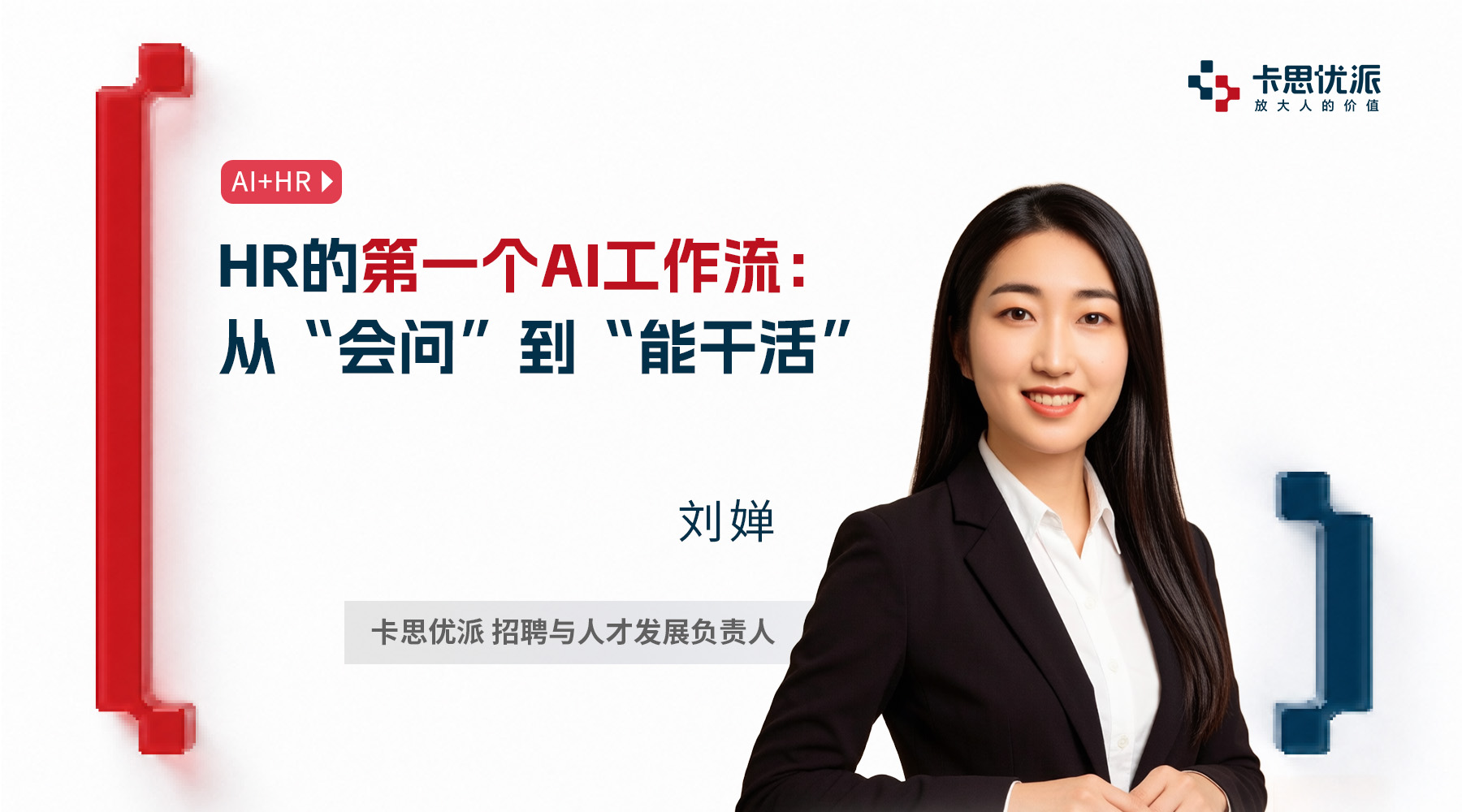 AI 如何进入 HR 的真实工作流程？从招聘案例出发的实战拆解