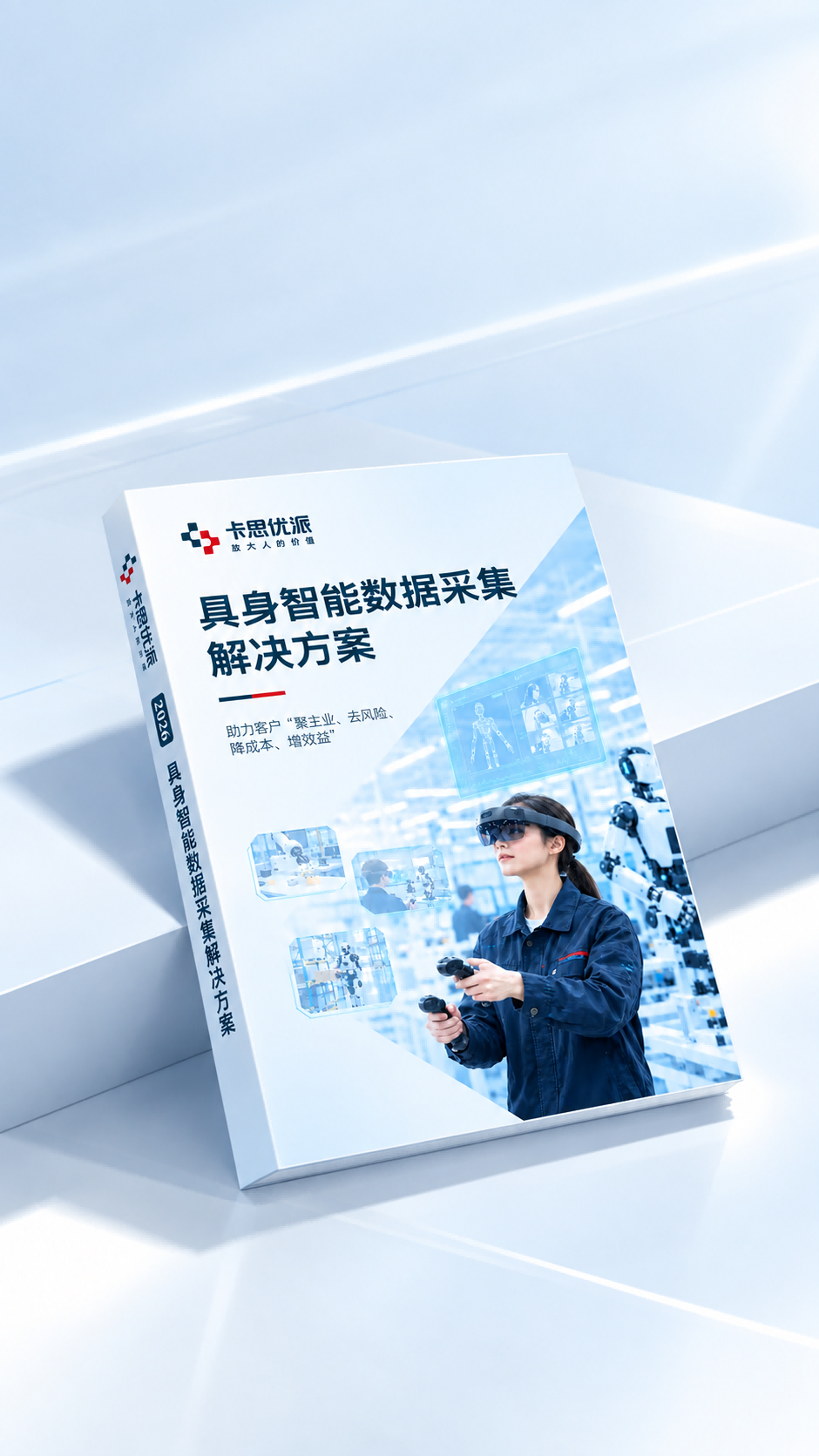 《具身智能数据采集服务解决方案》