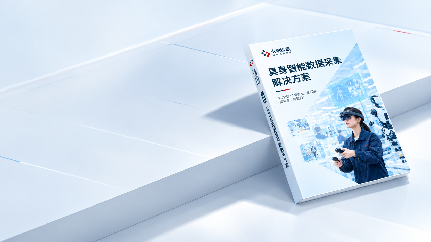 《具身智能数据采集服务解决方案》